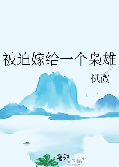被迫嫁给一个枭雄讲的什么