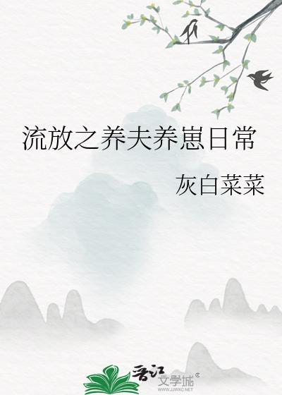 流放(种田)txt