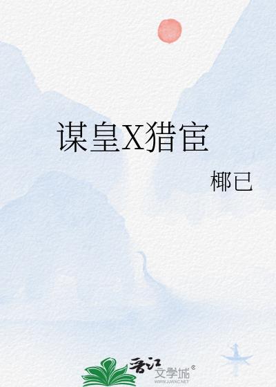 谋皇x猎宦番外txt百度