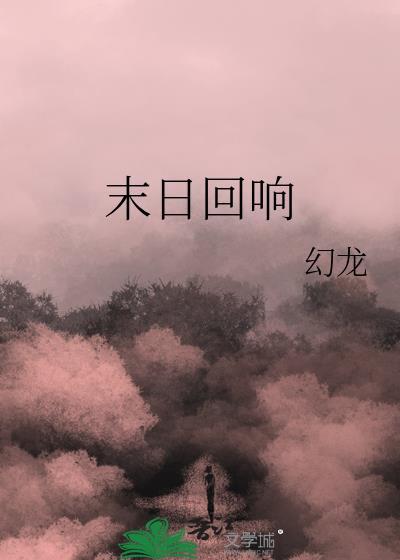 魔兽末日的回响