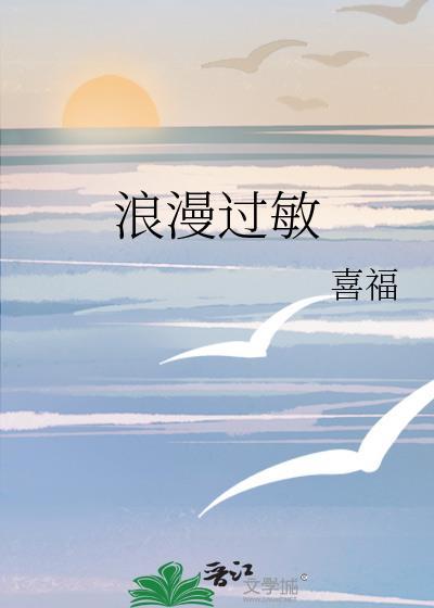 浪漫过敏by一醉方休全文笔趣阁
