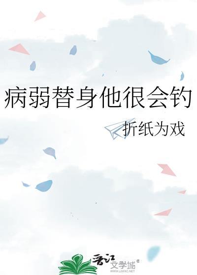 病弱美人替身