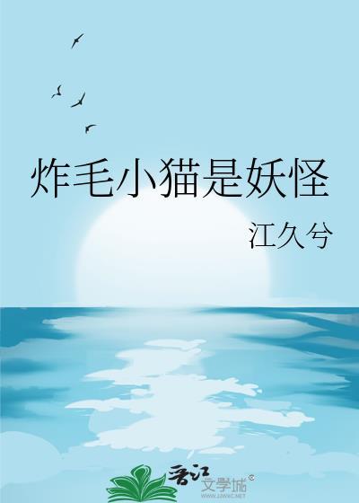 炸毛小猫是妖怪原著叫什么