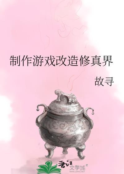 制作游戏改造修真界免费观看
