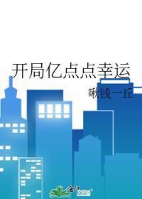 开局获得亿万点气运免费阅读