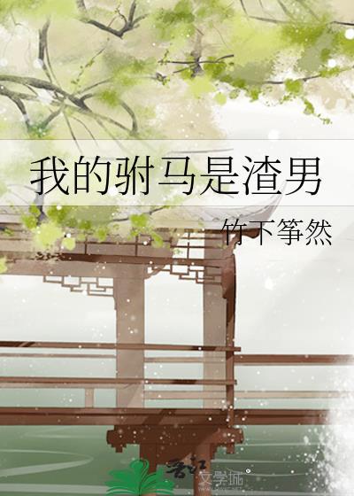 我的驸马是捡来的书包网