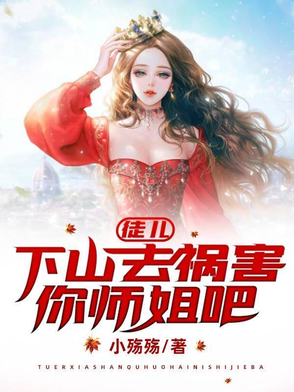 徒儿下山去祸害你师姐吧主角萧麒