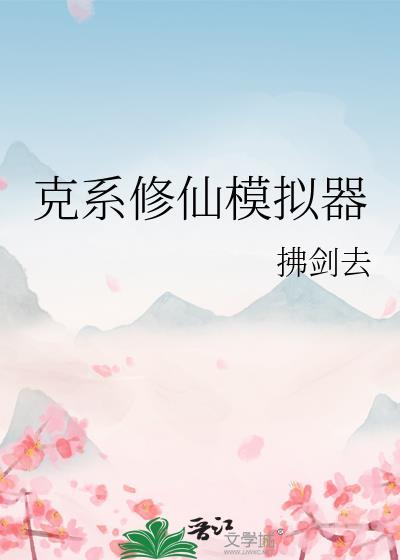 克系修仙模拟器by拂剑去格格党