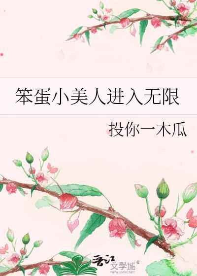 笨蛋小美人进入无限 万人迷