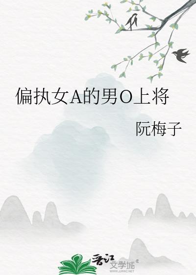 女alpha的偏执男o类似