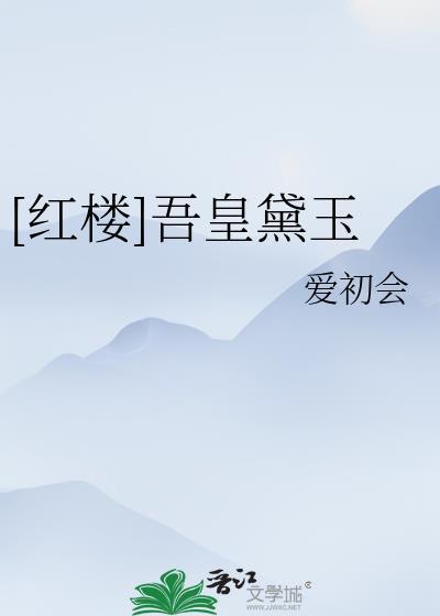 红楼之吾妻黛玉榄风