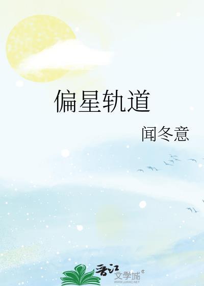 偏星轨道君子阿郭