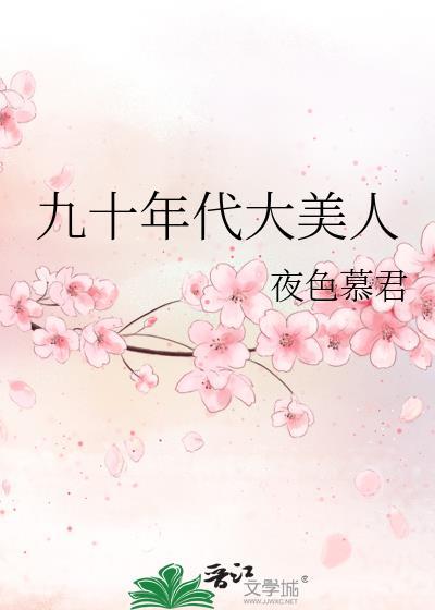 九十年代美人挂历