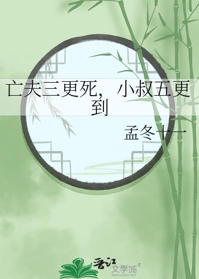 亡夫三更死小叔五更到最经典的一段话