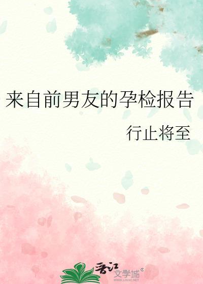 来自前男友的孕检报告全文