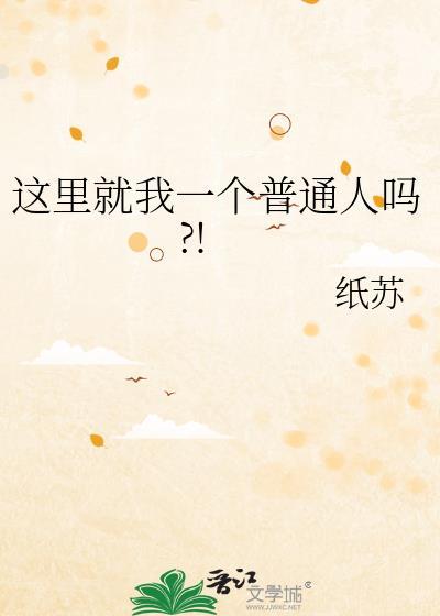 这里就我一个普通人吗by纸苏TXT