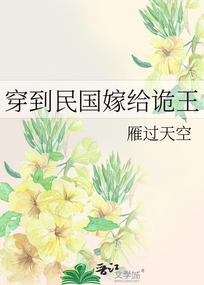 穿到民国嫁给诡王33
