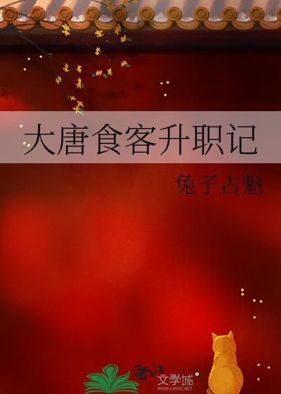 大唐食客升职记TXT资