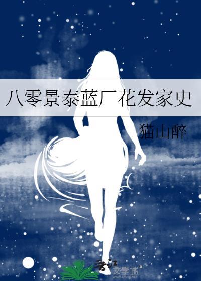 八零景泰蓝厂花发家史笔趣阁