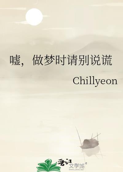 嘘做梦时请别说谎讲的什么