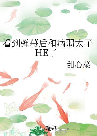 看到弹幕后和病弱太子he了全文免费阅读晋江