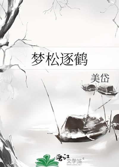 梦松逐鹤晋江