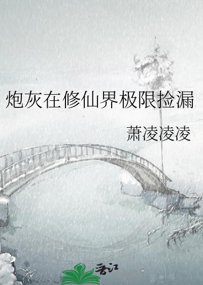 炮灰修仙在特殊年代