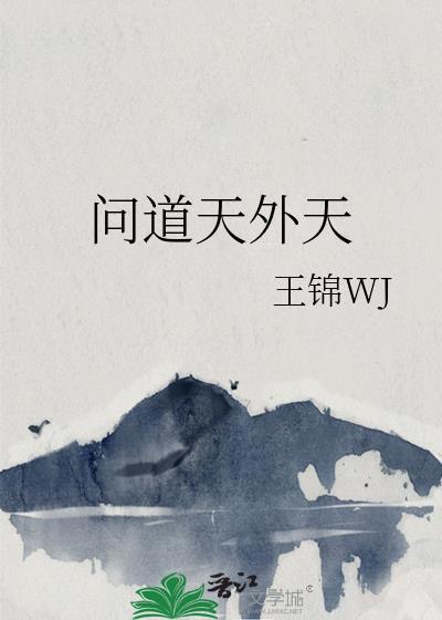 问道天外天男主