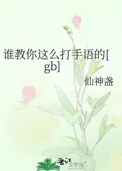 谁教你这么打手语的gb免费阅读