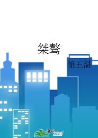桀骜怎么写