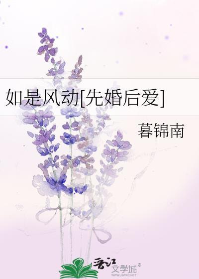 如是风动先婚后爱免费阅读