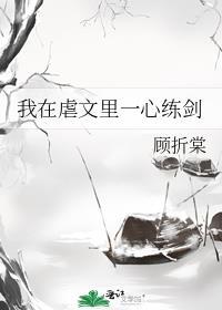 我在虐文里做女主
