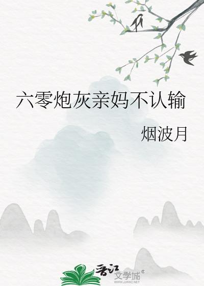 六零炮灰亲妈不认输烟波月全文免费阅读