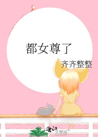 所有女尊