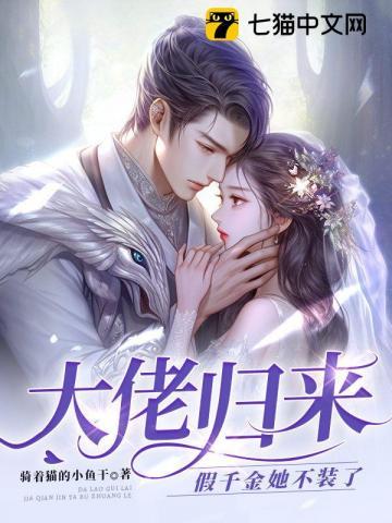 假千金她不装了(应该是)