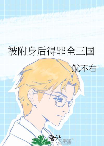 被附身后性情大变
