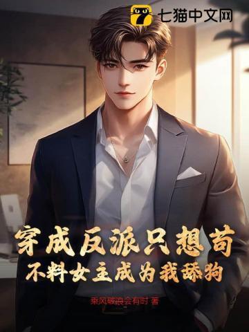 穿成反派的我只能苟活