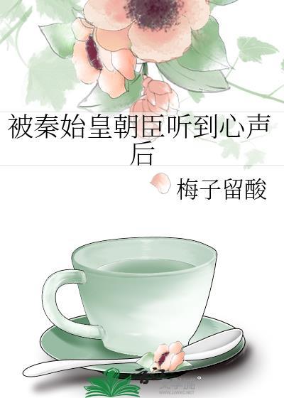 被秦始皇朝臣听到心声后 笔趣阁