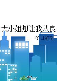大小姐想让我告白樱花