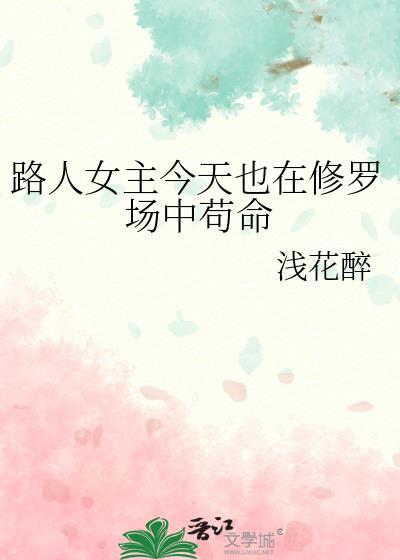 路人女主完结了