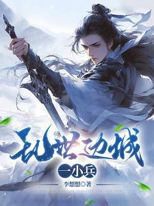 乱世边城一小兵陈安