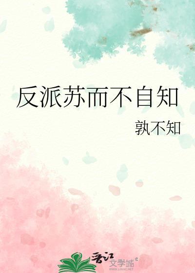 反派苏而不自知txt