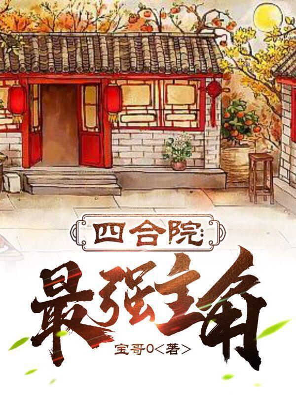 四合院最强主角(傻柱的春天)