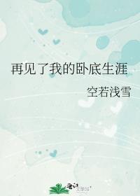 再见了我的卧底生涯全文免费阅读