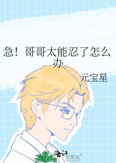 哥哥太厉害怎么办
