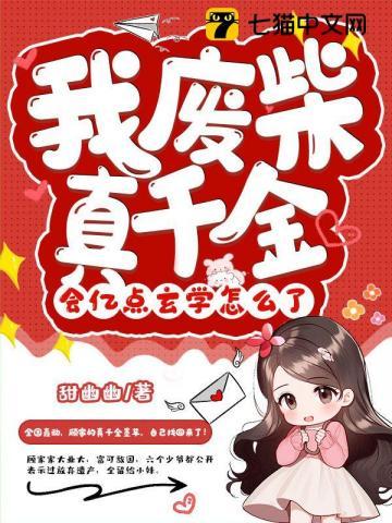 我废柴真千金会亿点玄学怎么了无删减TXT