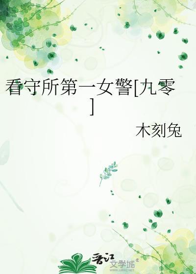女看守所的日子