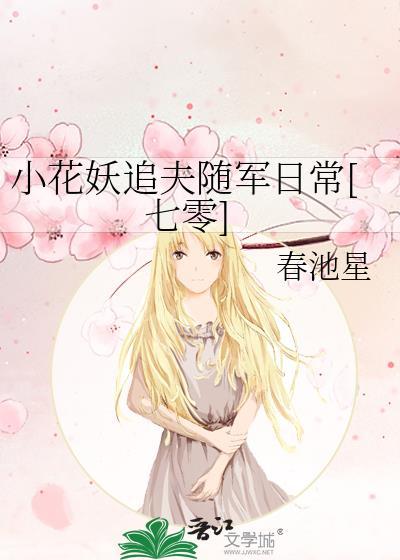 小花妖追夫随军日常[七零