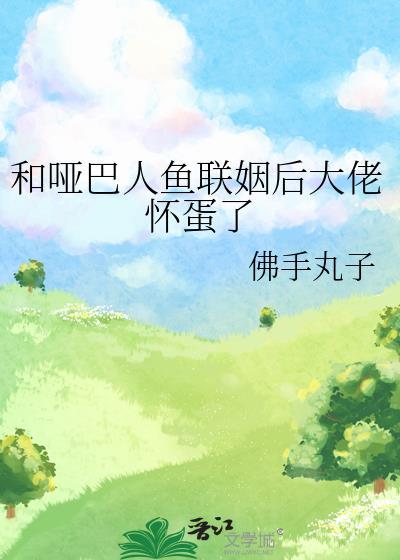 一个哑巴女人和人鱼恋爱