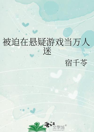 被迫当万人迷是一种什么体验